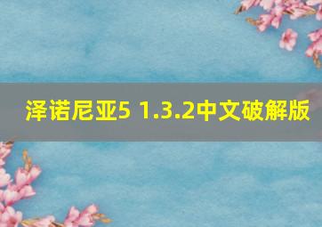 泽诺尼亚5 1.3.2中文破解版